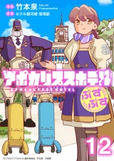 アポカリプスホテルぷすぷす　ストーリアダッシュ連載版　第12話 パッケージ画像