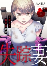失踪妻〜消えた彼女の秘密【電子単行本版】１ パッケージ画像