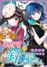 ネカマの鈴屋さん（2） パッケージ画像