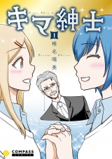 キマ紳士（1） パッケージ画像