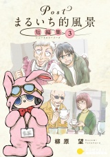 Postまるいち的風景　短編集（3） パッケージ画像