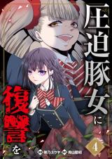 圧迫豚女に復讐を（04） パッケージ画像