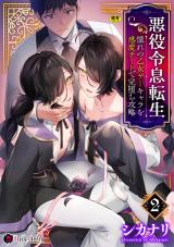 悪役令息転生　～憧れの乙女ゲーキャラを感度チートで完堕ち攻略～2 パッケージ画像