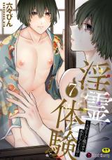 淫霊体験7話～大切な人と鏡の中で再会えっちする話～ パッケージ画像