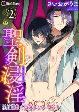 聖剣浸淫　～淫紋調教で堕落するエリート騎士～　第2話 パッケージ画像