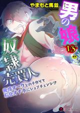 男の娘VS奴隷売買人　～発情オークとの子作りで石化オナホにジョブチェンジ！？～ パッケージ画像