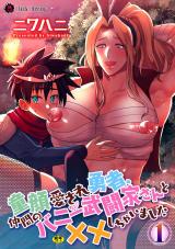 童顔愛され勇者、仲間のバニー武闘家さんと××しちゃいました　第1話 パッケージ画像