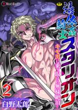 憑依姦騎士スタリオン　キモ男に乗っ取られ無様絶頂！ 第2話 パッケージ画像