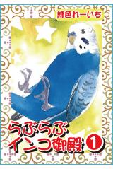 らぶらぶインコ御殿【分冊版】1 パッケージ画像