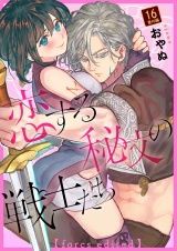 恋する秘文の戦士たち【forcs edited】(17) パッケージ画像
