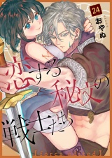 恋する秘文の戦士たち【forcs edited】 24話 パッケージ画像