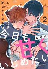 エリート社員はタヌキ系同期を今日も甘くいじめたい(2) パッケージ画像