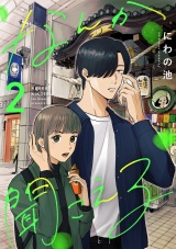 なんか聞こえる【単行本版／描き下ろしオマケつき】(2) パッケージ画像