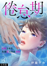【合本版】倦怠期〜結婚３年目。夫婦愛の賞味期限〜(4) パッケージ画像