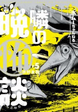 水ムーちゃんねる 隣の晩怖談 5（ヒーローズコミックス） パッケージ画像