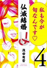 仏滅結婚 4（ヒーローズコミックス） パッケージ画像