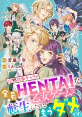 【単話売】攻略対象キャラが全員HENTAIな乙女ゲームに転生したのでもうダメです。 10話 パッケージ画像