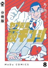 【分冊版】ヤブ医者薮ギンジ 8 パッケージ画像