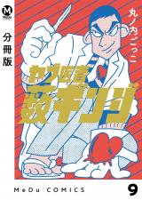 【分冊版】ヤブ医者薮ギンジ 9 パッケージ画像