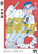 【分冊版】ヤブ医者薮ギンジ 11 パッケージ画像