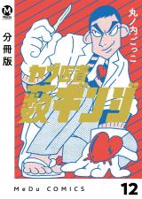 【分冊版】ヤブ医者薮ギンジ 12 パッケージ画像