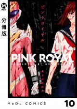 【分冊版】ピンクロイヤル 10 パッケージ画像