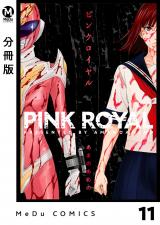 【分冊版】ピンクロイヤル 11 パッケージ画像