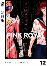 【分冊版】ピンクロイヤル 12 パッケージ画像