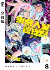 【分冊版】東京入星管理局 8 パッケージ画像