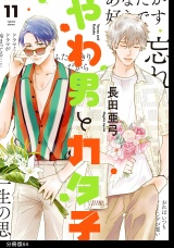 【分冊版】やわ男とカタ子（64） パッケージ画像