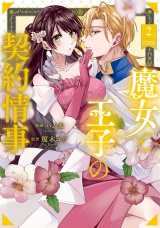 魔女と王子の契約情事２ パッケージ画像