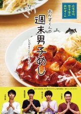 週末男子めし 「広告会社、男子寮のおかずくん」レシピ＆TVドラマフォトブック パッケージ画像
