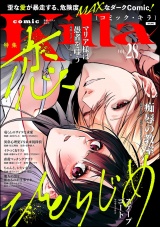 comic Killa Vol.28 恋、ひとりじめ パッケージ画像