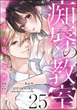 【分冊版】痴辱の教室 転校生の不埒な調教 【第25話】 パッケージ画像