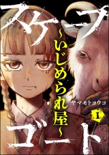 【分冊版】スケープゴート 〜いじめられ屋〜 【第1話】 パッケージ画像