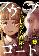 【分冊版】スケープゴート 〜いじめられ屋〜 【第2話】 パッケージ画像