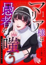 【分冊版】マリア様は愚者を嗤う 〜その選択でいいんですね？〜 【第1話】 パッケージ画像