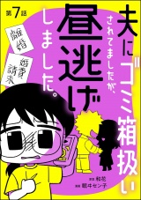 【分冊版】夫にゴミ箱扱いされてましたが、昼逃げしました。 【第7話】 パッケージ画像