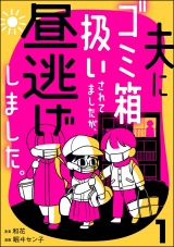 夫にゴミ箱扱いされてましたが、昼逃げしました。 （1） パッケージ画像