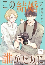 【分冊版】この結婚は誰がために 【第7話】 パッケージ画像