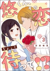 【分冊版】悠くん、その恋ちょっと待って!? 【第3話】 パッケージ画像