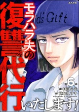 【分冊版】モラハラ夫の復讐代行いたします！ 【第6話】 パッケージ画像