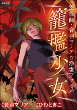 霊能師・音羽マリアの浄霊ファイル （14） 籠檻少女 パッケージ画像
