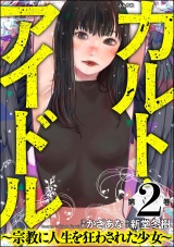 カルト・アイドル 〜宗教に人生を狂わされた少女〜 （2） パッケージ画像