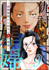 仇討ち娼婦 〜家族惨殺から始まる血の報復〜 （9） パッケージ画像