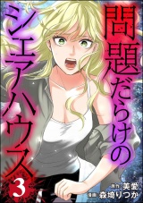 問題だらけのシェアハウス （3） パッケージ画像
