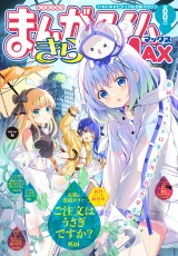 まんがタイムきららＭＡＸ　２０２５年８月号 パッケージ画像