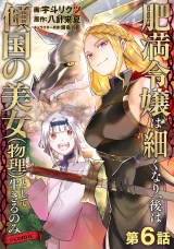 【単話版】肥満令嬢は細くなり、後は傾国の美女（物理）として生きるのみ@COMIC 第6話 パッケージ画像