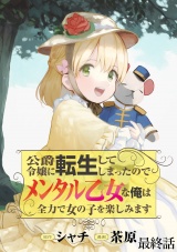 公爵令嬢に転生してしまったので、メンタル乙女な俺は、全力で女の子を楽しみます WEBコミックガンマぷらす連載版　最終話 パッケージ画像