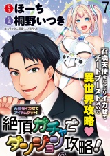 天使をイカせてアイテムゲット！！　絶頂ガチャでダンジョン攻略！  WEBコミックガンマぷらす連載版　第七話 パッケージ画像